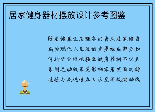 居家健身器材摆放设计参考图鉴