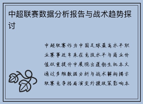 中超联赛数据分析报告与战术趋势探讨