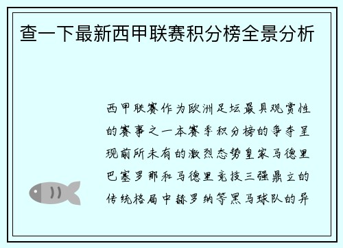 查一下最新西甲联赛积分榜全景分析