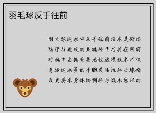 羽毛球反手往前