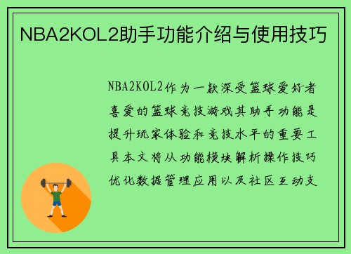NBA2KOL2助手功能介绍与使用技巧