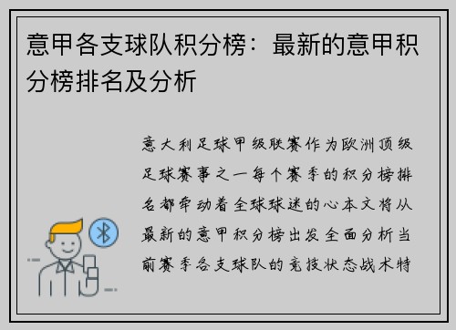 意甲各支球队积分榜：最新的意甲积分榜排名及分析