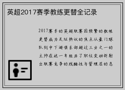 英超2017赛季教练更替全记录