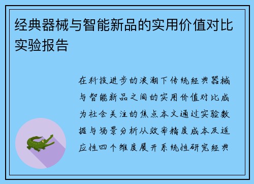 经典器械与智能新品的实用价值对比实验报告