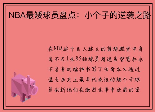 NBA最矮球员盘点：小个子的逆袭之路