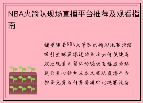 NBA火箭队现场直播平台推荐及观看指南