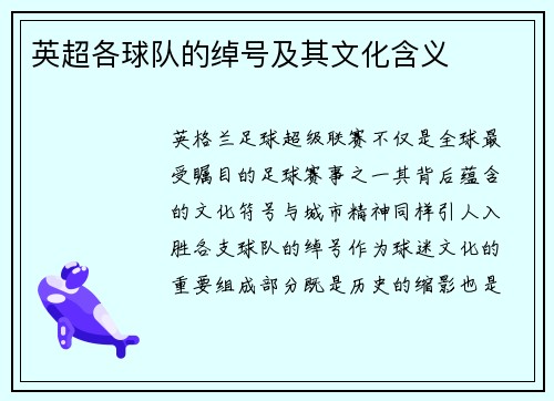 英超各球队的绰号及其文化含义
