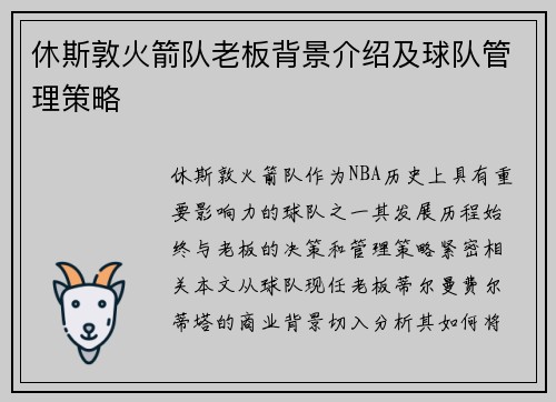 休斯敦火箭队老板背景介绍及球队管理策略