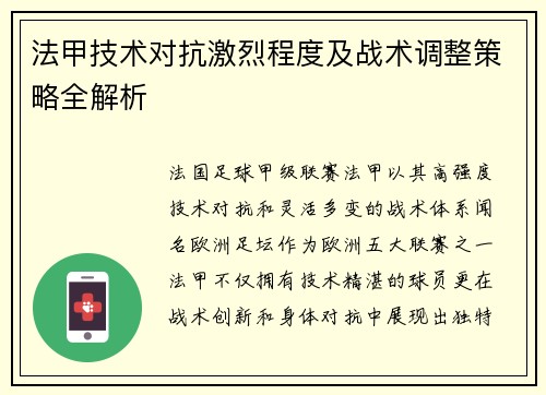 法甲技术对抗激烈程度及战术调整策略全解析