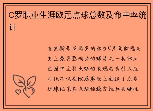 C罗职业生涯欧冠点球总数及命中率统计
