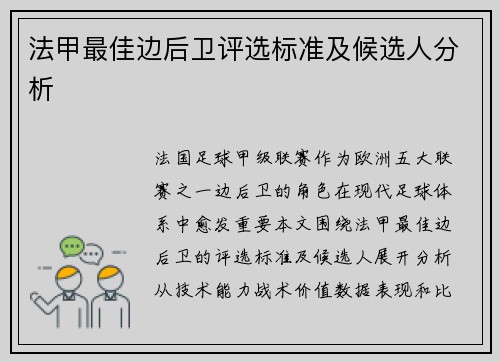 法甲最佳边后卫评选标准及候选人分析