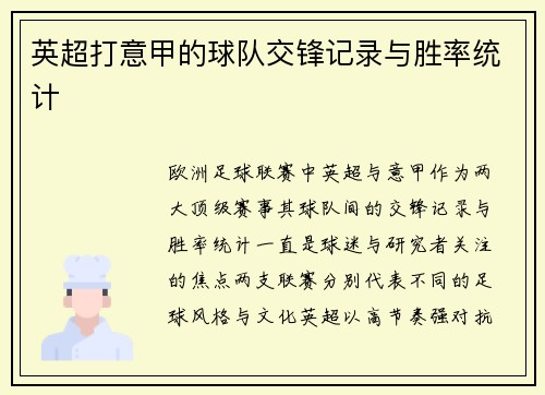 英超打意甲的球队交锋记录与胜率统计