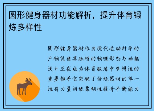 圆形健身器材功能解析，提升体育锻炼多样性