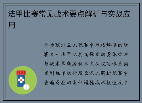 法甲比赛常见战术要点解析与实战应用