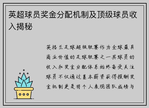 英超球员奖金分配机制及顶级球员收入揭秘