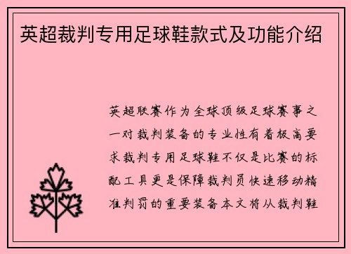 英超裁判专用足球鞋款式及功能介绍