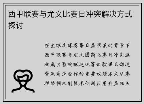 西甲联赛与尤文比赛日冲突解决方式探讨