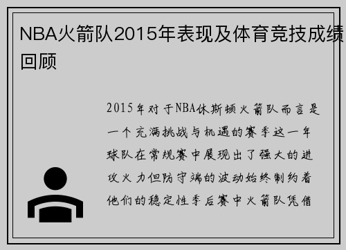NBA火箭队2015年表现及体育竞技成绩回顾