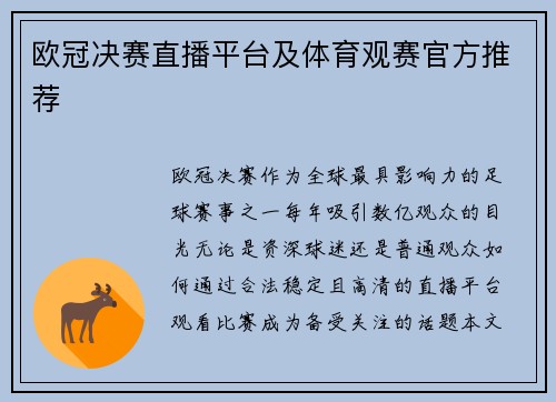 欧冠决赛直播平台及体育观赛官方推荐