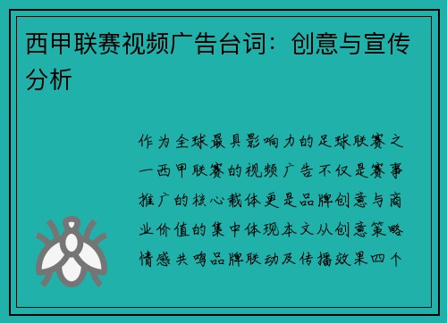 西甲联赛视频广告台词：创意与宣传分析