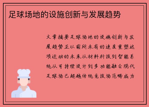 足球场地的设施创新与发展趋势