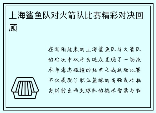 上海鲨鱼队对火箭队比赛精彩对决回顾