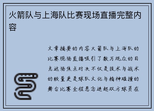 火箭队与上海队比赛现场直播完整内容