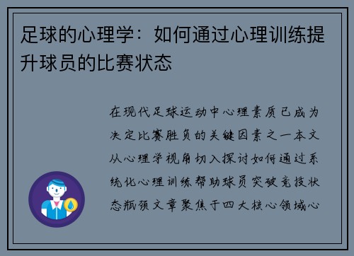 足球的心理学：如何通过心理训练提升球员的比赛状态