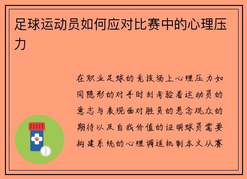 足球运动员如何应对比赛中的心理压力