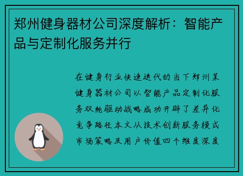 郑州健身器材公司深度解析：智能产品与定制化服务并行