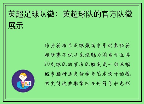 英超足球队徽：英超球队的官方队徽展示