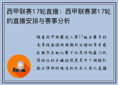 西甲联赛17轮直播：西甲联赛第17轮的直播安排与赛事分析