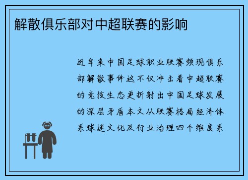 解散俱乐部对中超联赛的影响