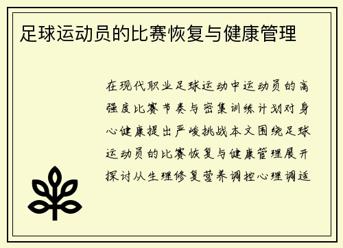 足球运动员的比赛恢复与健康管理