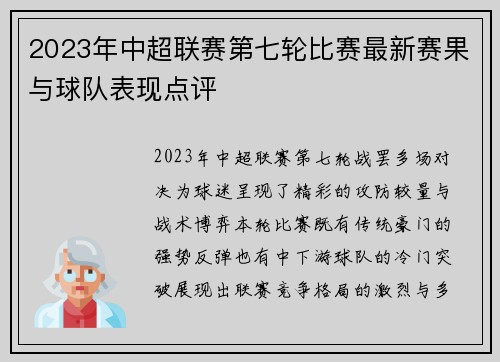 2023年中超联赛第七轮比赛最新赛果与球队表现点评