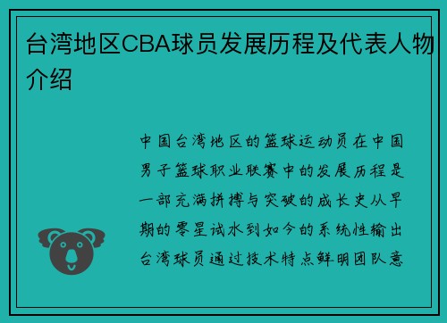 台湾地区CBA球员发展历程及代表人物介绍