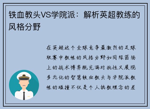 铁血教头VS学院派：解析英超教练的风格分野