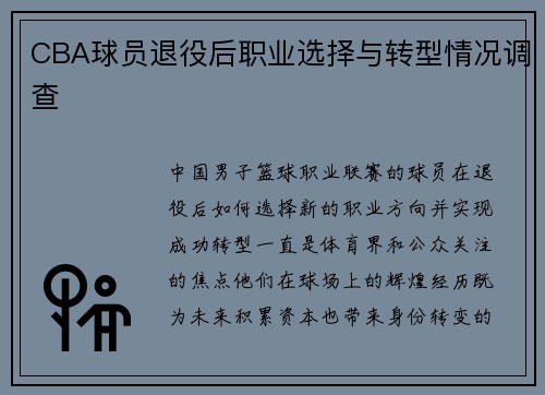 CBA球员退役后职业选择与转型情况调查