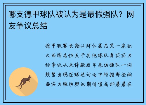 哪支德甲球队被认为是最假强队？网友争议总结
