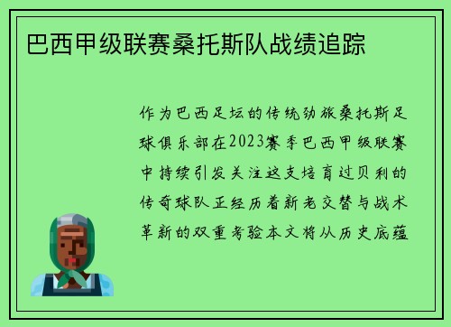 巴西甲级联赛桑托斯队战绩追踪