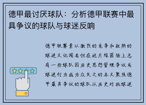德甲最讨厌球队：分析德甲联赛中最具争议的球队与球迷反响