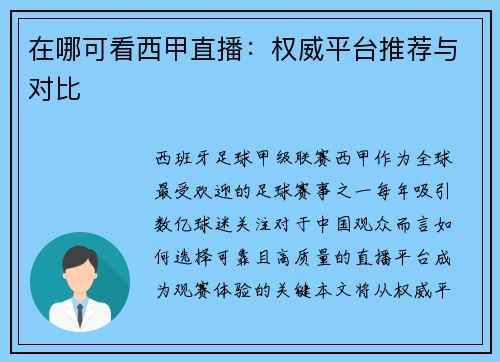 在哪可看西甲直播：权威平台推荐与对比