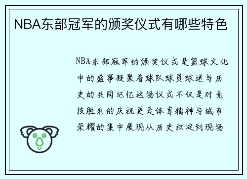 NBA东部冠军的颁奖仪式有哪些特色