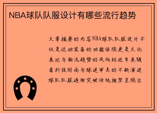 NBA球队队服设计有哪些流行趋势