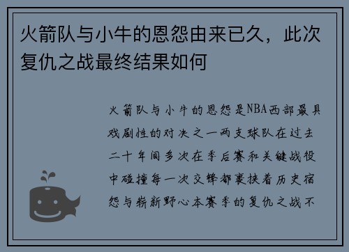 火箭队与小牛的恩怨由来已久，此次复仇之战最终结果如何