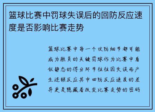 篮球比赛中罚球失误后的回防反应速度是否影响比赛走势