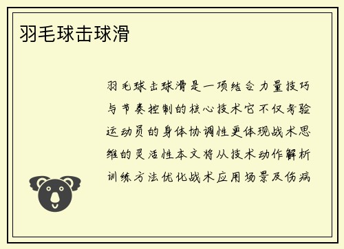 羽毛球击球滑