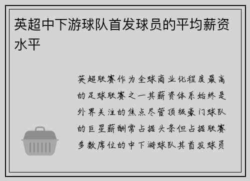 英超中下游球队首发球员的平均薪资水平
