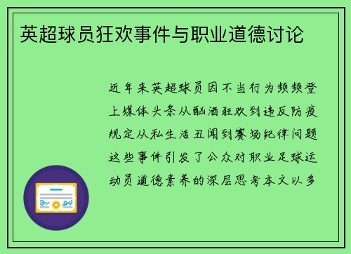 英超球员狂欢事件与职业道德讨论
