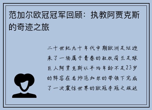 范加尔欧冠冠军回顾：执教阿贾克斯的奇迹之旅